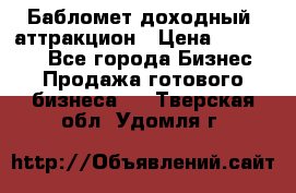 Бабломет доходный  аттракцион › Цена ­ 120 000 - Все города Бизнес » Продажа готового бизнеса   . Тверская обл.,Удомля г.